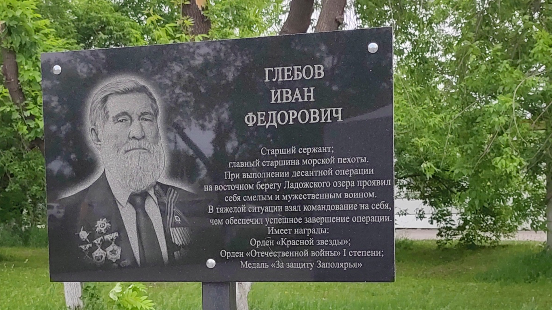 Мемориальная доска участнику Великой Отечественной войны Ивану Федоровичу Глебову